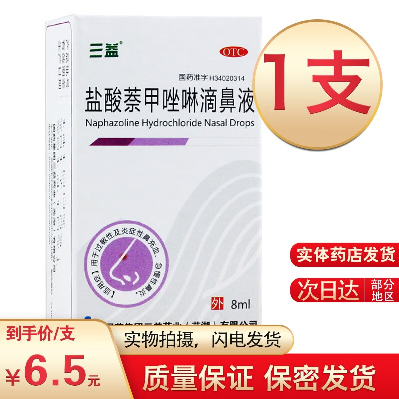 三益盐酸萘甲唑啉滴鼻液8ml 用于伤风,鼻炎,鼻充血等. 1支