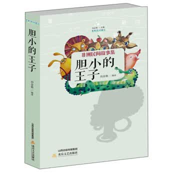 胆小的王子(非洲民间故事集) 五彩非洲译丛