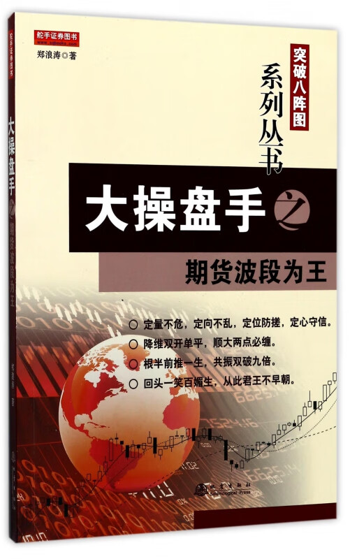 大操盘手之期货波段为王/突破八阵图系列丛书
