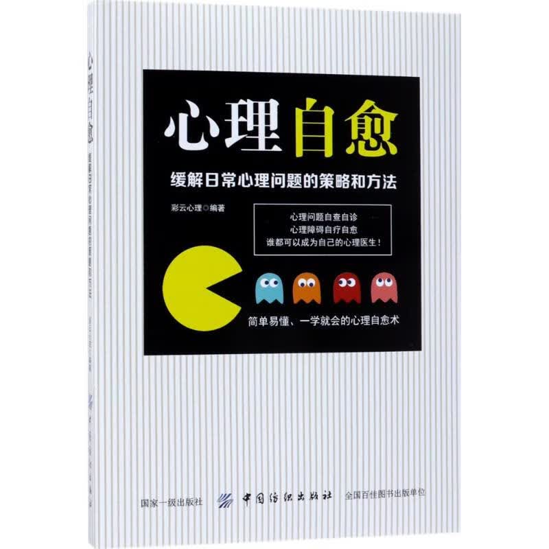 心理自愈 彩云心理著