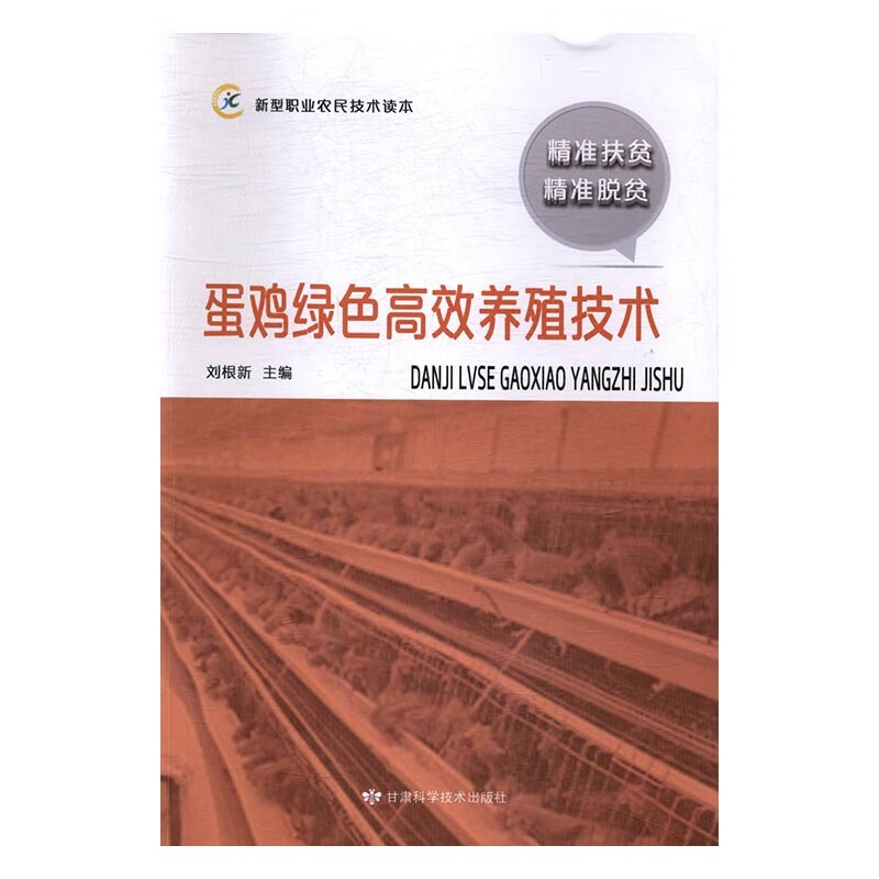 蛋鸡绿色高效养殖技术 刘根新