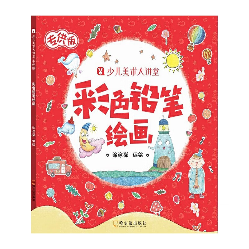 彩色铅笔绘画/少儿美术大讲堂