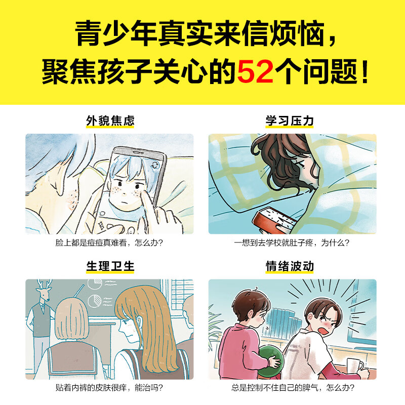 青春期烦恼快滚开（52种青春期烦恼，看这一本全赶跑！一本书解答男生女生关心的52个青春期问题）详情图
