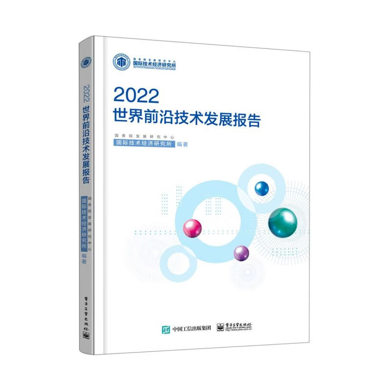 世界前沿技术发展报告(2022)