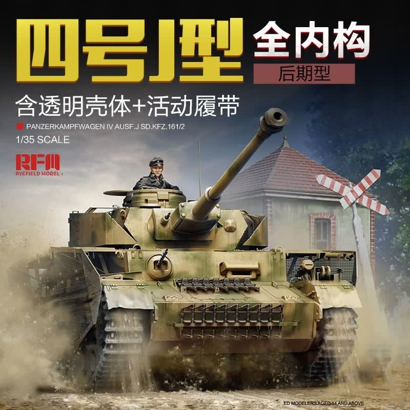 RFM麦田 RM-5043 德国四号坦克J后期型 全内构版 含透明壳体 模型属于什么档次？