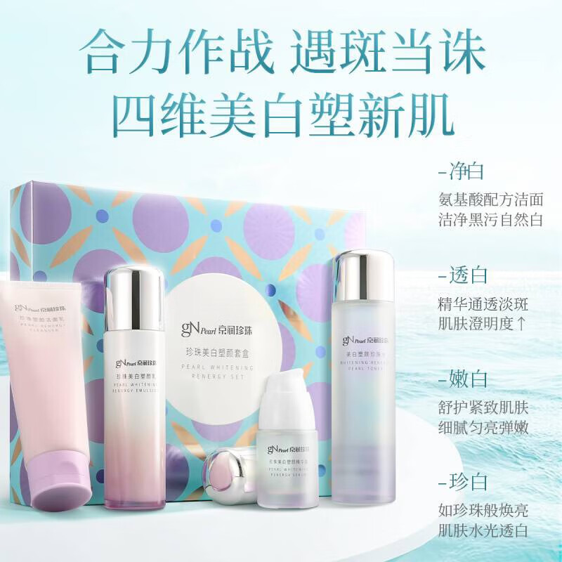 京润珍珠（gNPearl） 美白塑颜套盒（洁面+水+乳+精华露）提亮肤色紧致送女友礼物 珍珠美白塑颜套盒