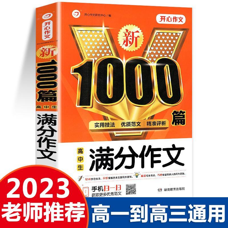 2023新版高考满分作文书大全 新1000篇高中作文素材 适合高一高二高三学生作文辅导 高中生语文阅读写作技巧书籍 开心作文 高中满分作文 高中通用