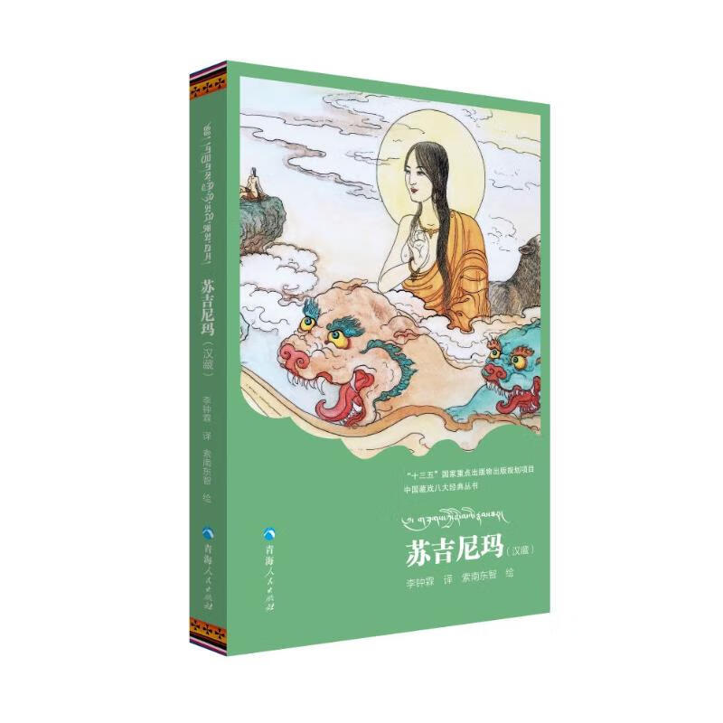 苏吉尼玛(汉藏)/中国藏戏八大经典丛书