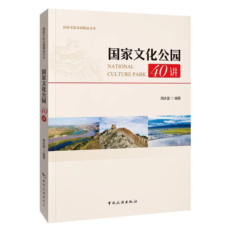 国家文化公园40讲68