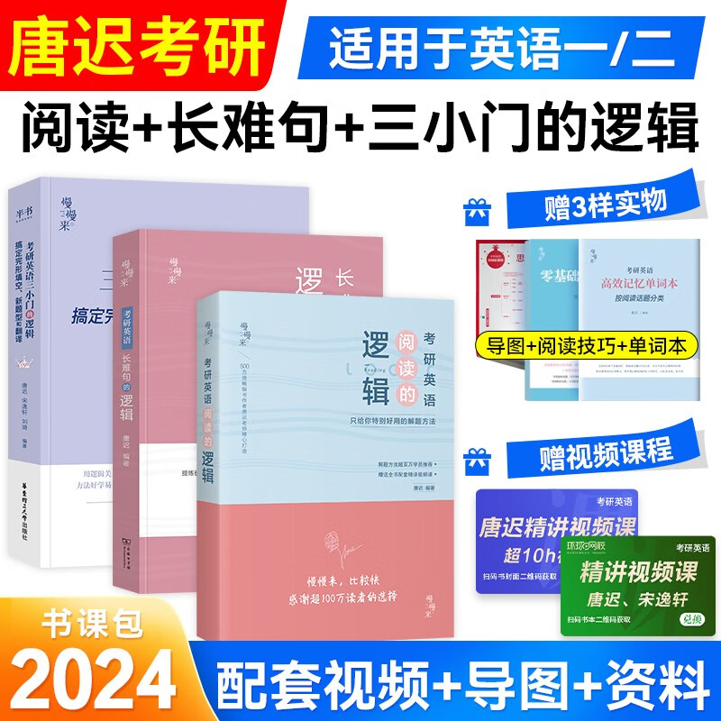 唐迟2024考研英语慢慢来系列 阅读的逻辑+长难句的逻辑+三小门的逻辑 强化套装三科可搭英语一二考研真相田静句句真研讲真题张剑黄皮书红宝书朱伟恋词属于什么档次？