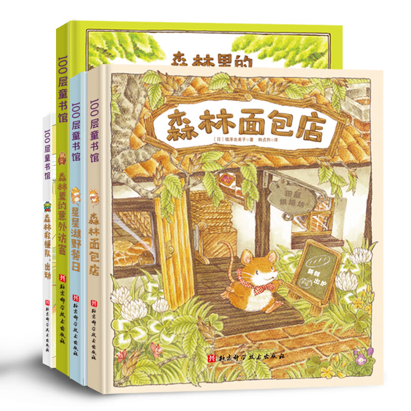 森林面包店（全4册，《大排长龙》作者为孩子勾勒出一个流淌着温暖与爱的森林世界）