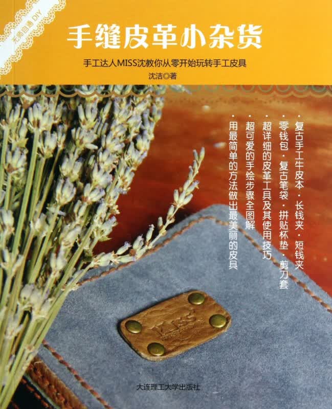 手缝皮革小杂货/无师自通DIY