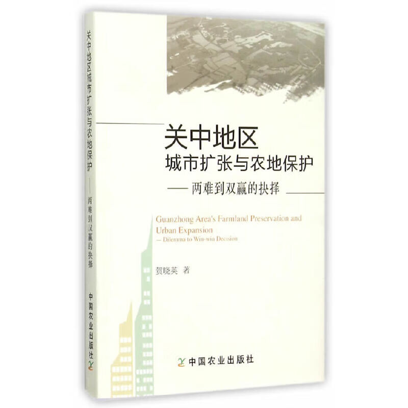 关中地区城市扩张与农地保护