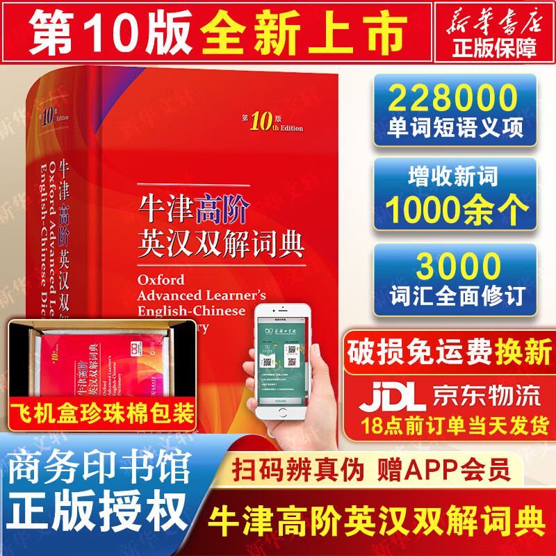 牛津高阶英汉双解词典第10版 商务印书馆英语词典字典2023最新版英汉词典第十版 中小学生工具书初中学生高中生通用英文词典