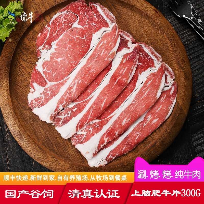 伊顺祥 清真上脑整切肥牛卷300g火锅食材新鲜烤肉片肥牛片国产谷饲