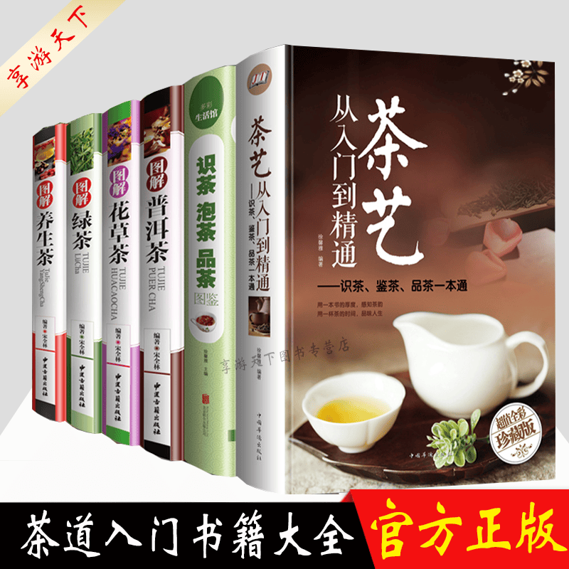 茶经 茶书籍大全6册 学知识茶艺书籍茶道入门茶书识茶泡茶品茶中国茶叶文化评茶员关于茶叶知识的书普洱茶