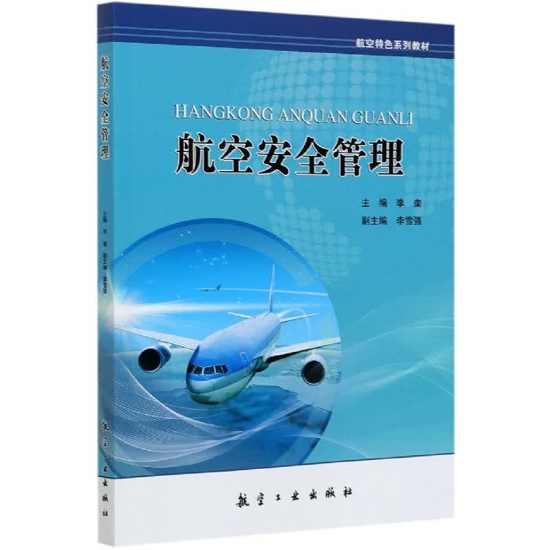 航空安全管理(航空特色系列教材)