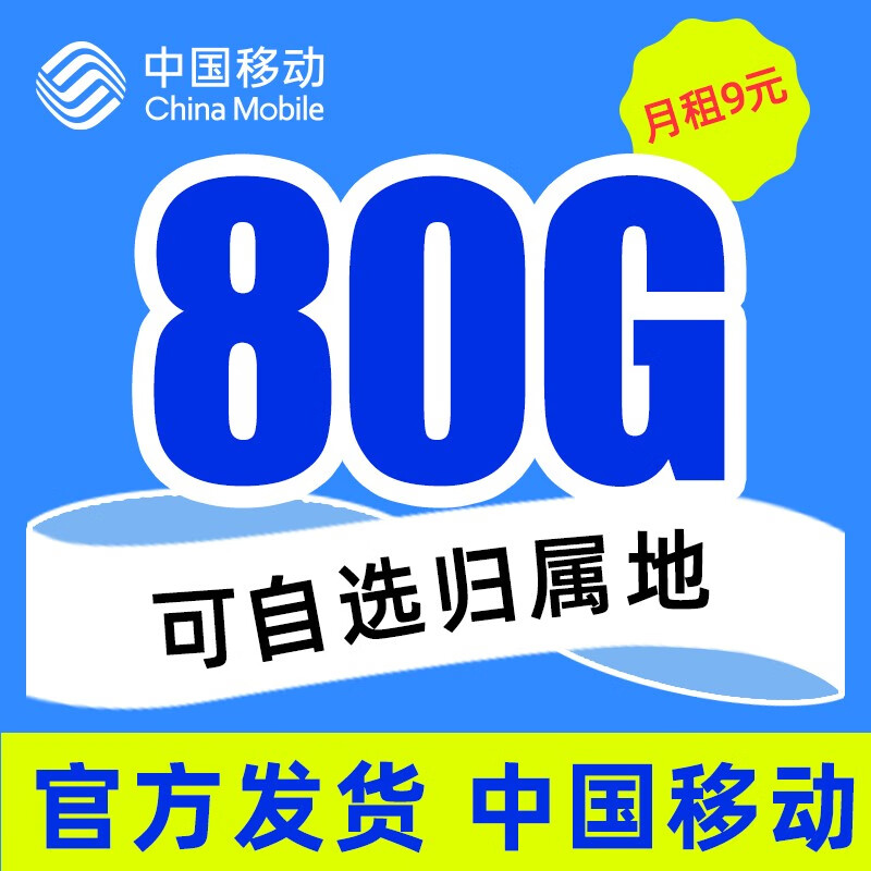中国移动 移动流量卡纯上网4G手机卡5G电话卡全国通用无线上网卡大王卡学生卡不限速 畅明卡-9元80G高速流量+可选归属地