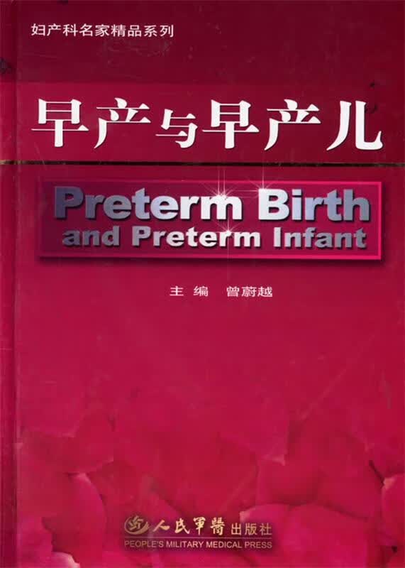 早产与早产儿 曾蔚越 主编【正版书】