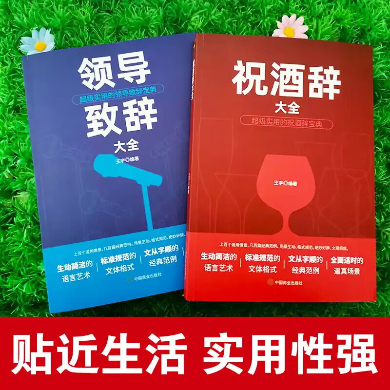 全2册祝酒辞书籍大全+领导致辞正版中国式饭局应酬红白喜事商务职场社交礼仪书籍酒桌上的说话文化学会应酬