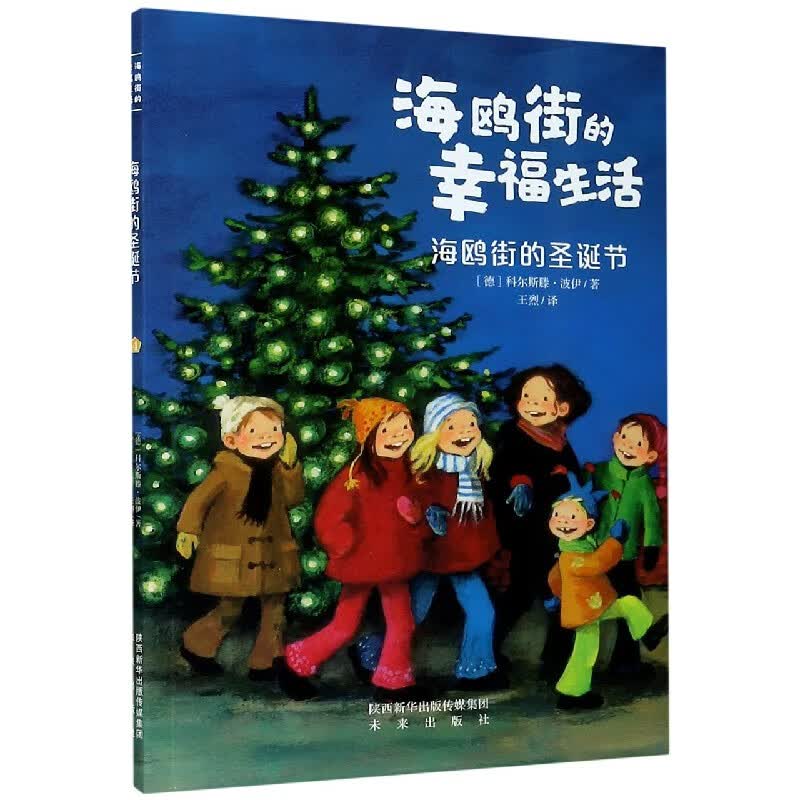 海鸥街的圣诞节/海鸥街的幸福生活