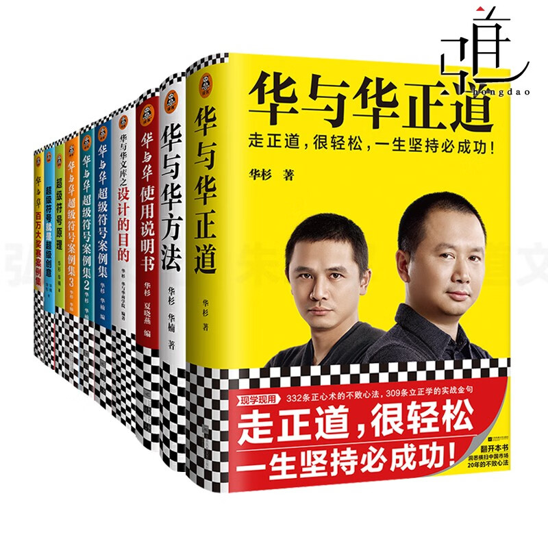 华杉华楠书籍10册 华与华方法+正道+使用说明书+设计的目的+超级符号案例集+就是超级创意+原理+百万大奖赛案营销品牌实战企业经营