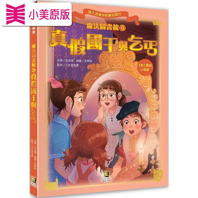 预售 安成熏 魔法图书馆9 真假国王与乞丐 大邑文化