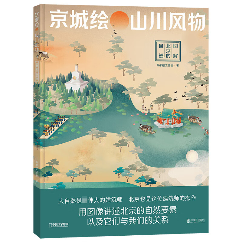 中国国家地理京城绘·山川风物：图解北京的自然人文地理知识 帝都绘工作室著
