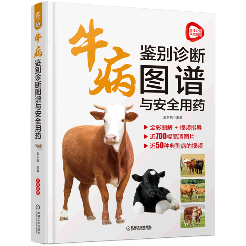 【新华书店正版】 牛病鉴别诊断图谱与安全用药(精)