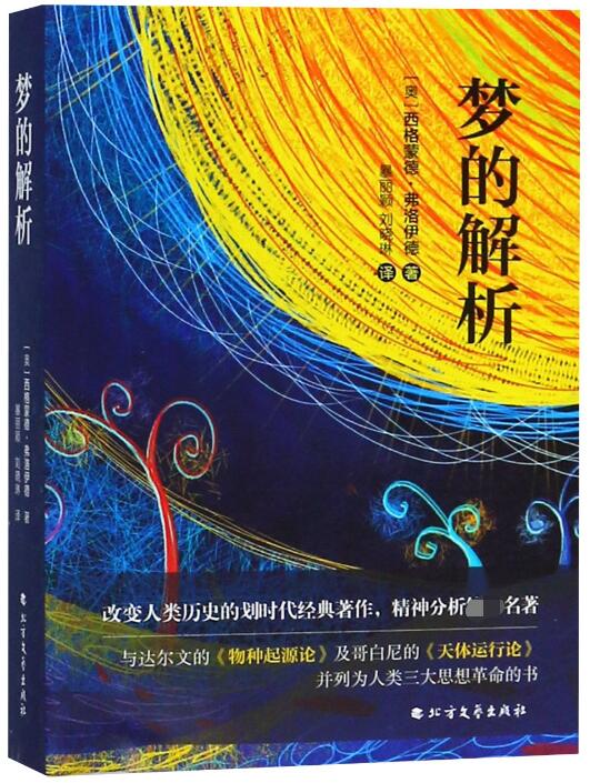 梦的解析