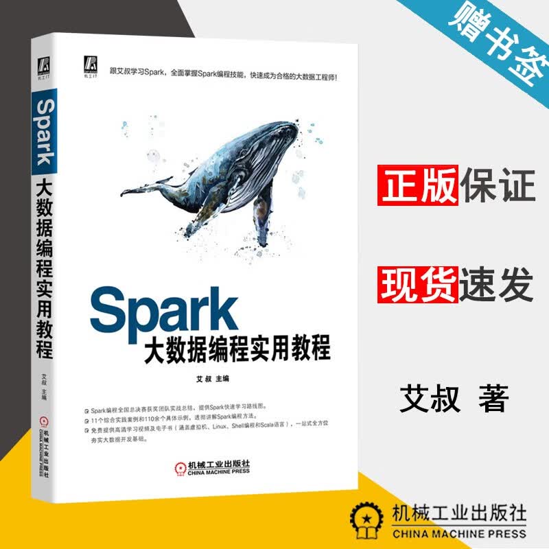 包邮 Spark大数据编程实用教程 艾叔 机械工业出版社