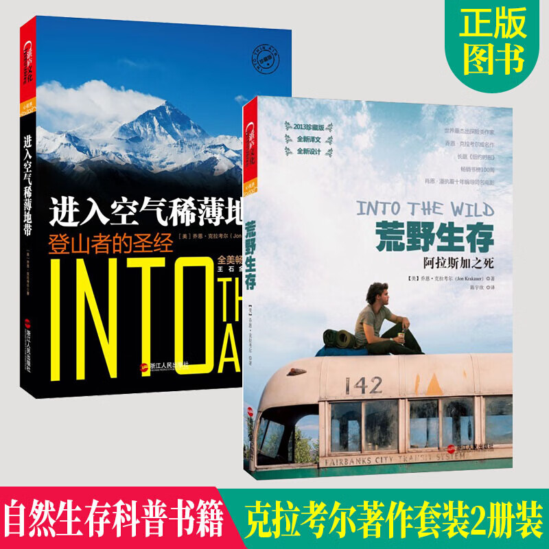 正版 克拉考尔著作2册装 进入空气稀薄地带:珍藏版+荒野生存:2013珍藏版好莱坞导演肖恩潘十年拍摄