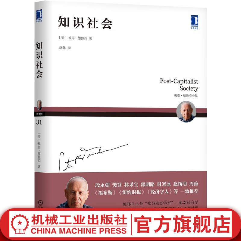 知识社会 彼得 德鲁克 经济 创新累积 产业进步 组织社会成长 发展趋势 财富累积 经济增长 经典