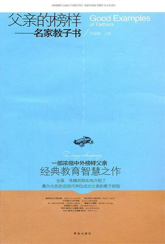 父亲的榜样—名家教子书【正版好书,下单速发】