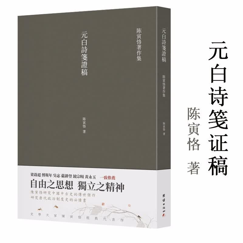 【包邮】陈寅恪著作集 元白诗笺证稿定价48