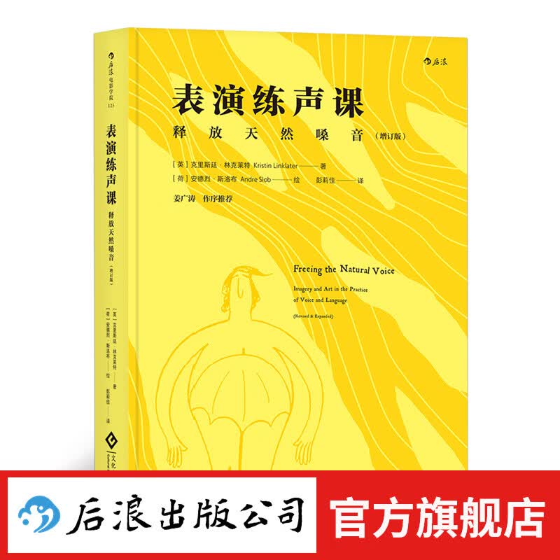 后浪官方正版 表演练声课 播音主持语音 唱歌配音发声入门书籍