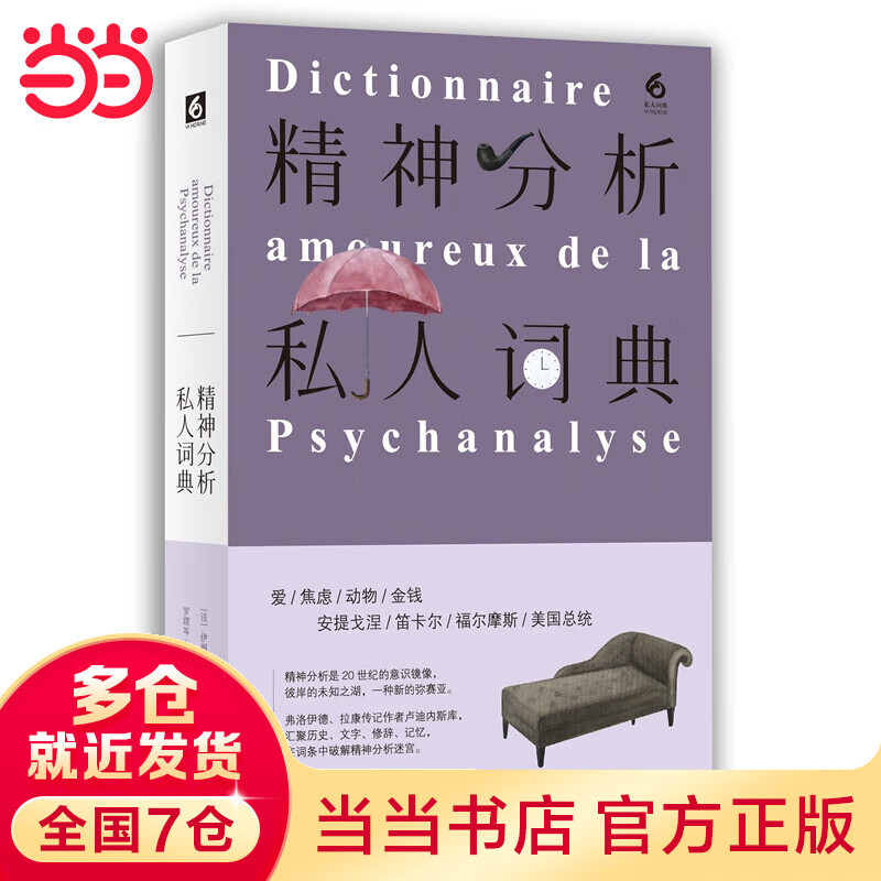 精神分析私人词典