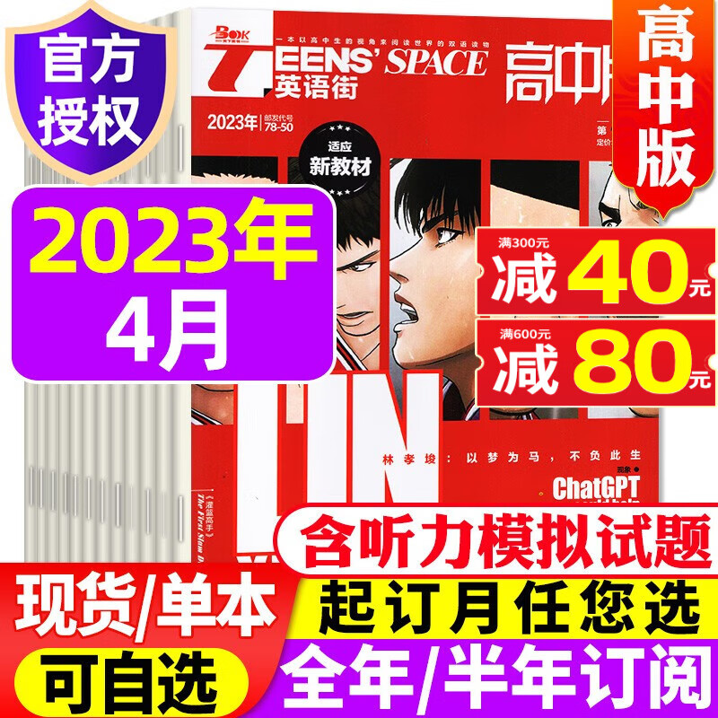 英语街高中版杂志2023年9月新刊（另有1-10月/全年/半年订阅及往期可选）中学生高考英文学习双语课外阅读非过期刊 2023年4月