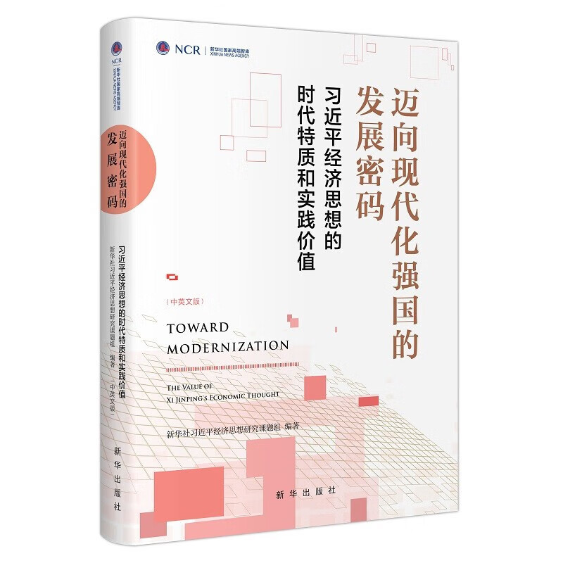 迈向现代化强国的发展密码 习近平经济思想的时代特质和实践价值  新华出版社