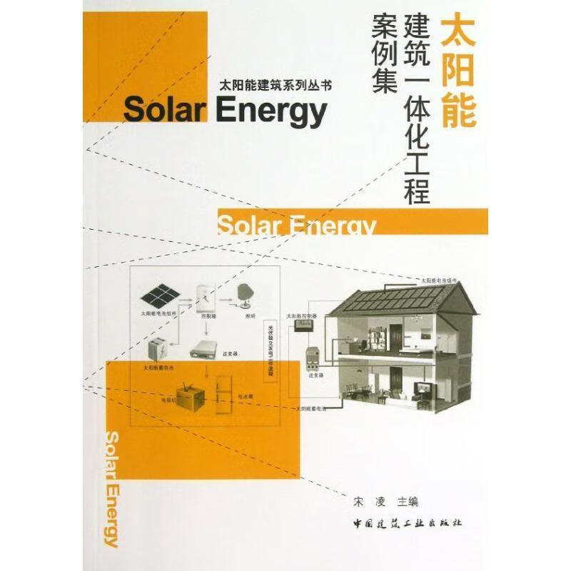 正版太阳能建筑一体化工程案例集 宋凌主编 9787112151882 中国建筑工业出版社