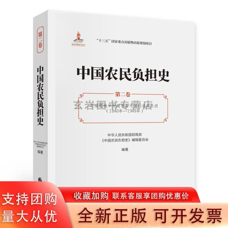 中国农民负担史（第二卷）