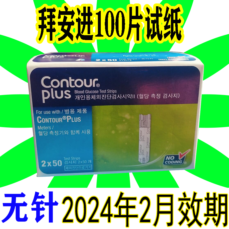 【官方直售】拜安进血糖试纸家用100片血糖仪试纸 蓝色 100条