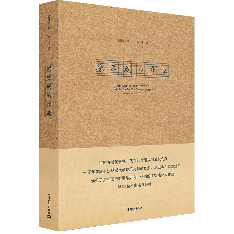 顺丰速运 梁思成的作业 中国青年出版社