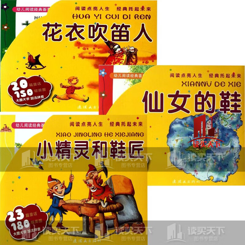 幼儿阅读经典荟萃:花衣吹笛人 小精灵和鞋匠 仙女的鞋  正版3册c