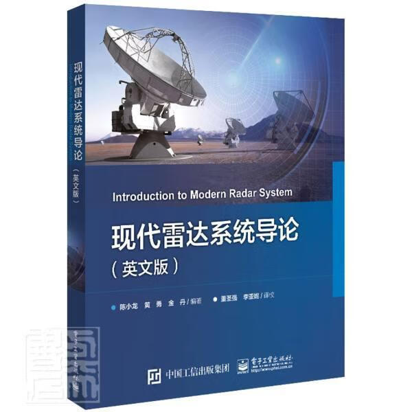 RT现货包邮 现代雷达系统导论(英文版)陈小龙电子工业出版社9787121357770 雷达系统高等