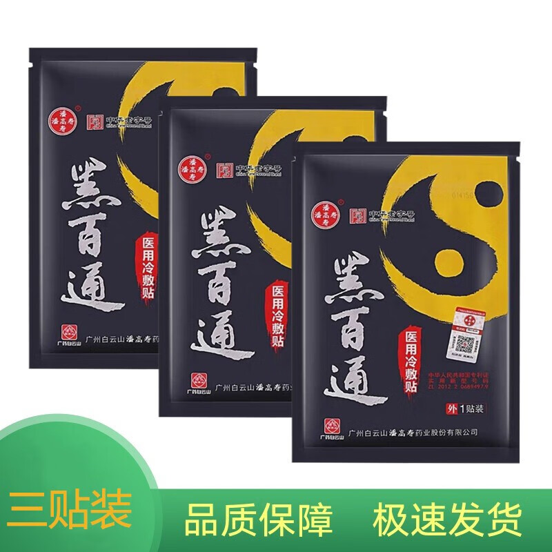 黑百通医贴膏痛可贴升级版冷敷贴广药潘高寿黑白通医贴膏黑膏贴颈椎腰