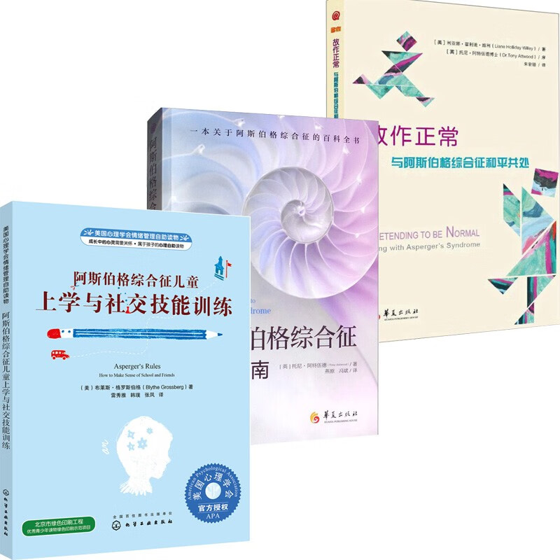 3册:阿斯伯格综合征完全指南+阿斯伯格综合征儿童上学与社交技能训练+故作正常：与阿斯伯格征和平共处