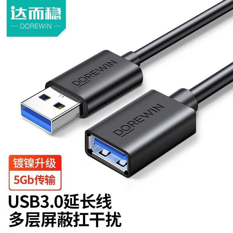 达而稳（DOREWIN） USB3.0延长线公对母接口双头电脑加长高速数据U盘游戏机 1.5米【USB3.0】 默认