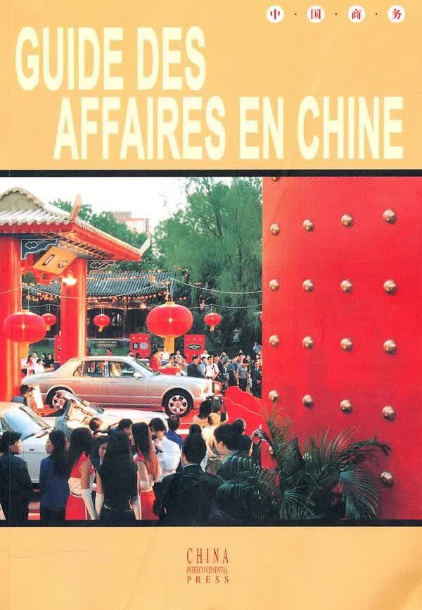 中国商务:法文/郭长建/外语学习/9787508504124/书籍