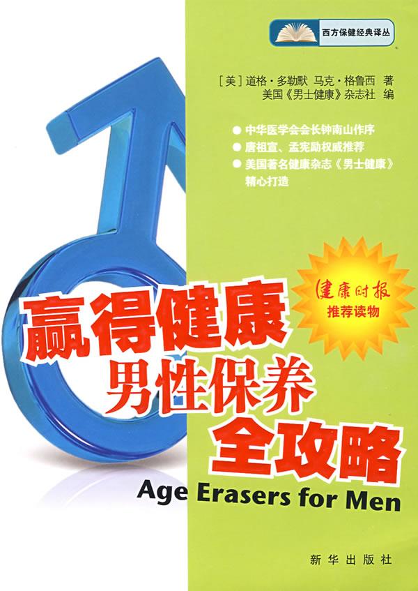 赢得健康:男性保养全攻略 (美)多勒默,(美)格鲁西 著,美国《男士健康